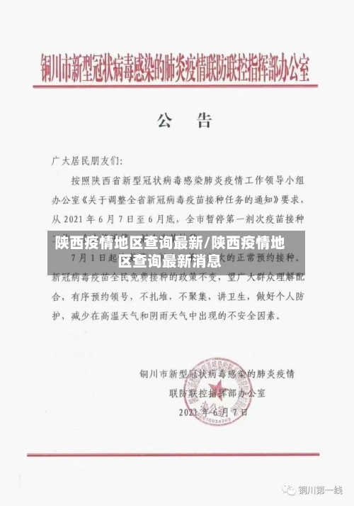 陕西疫情地区查询最新/陕西疫情地区查询最新消息-第1张图片