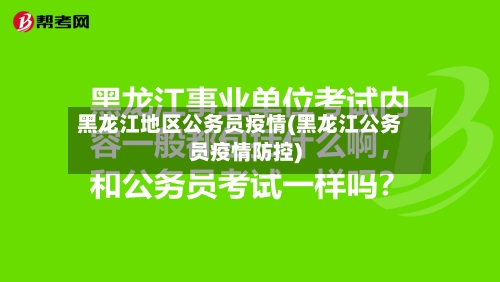 黑龙江地区公务员疫情(黑龙江公务员疫情防控)-第1张图片