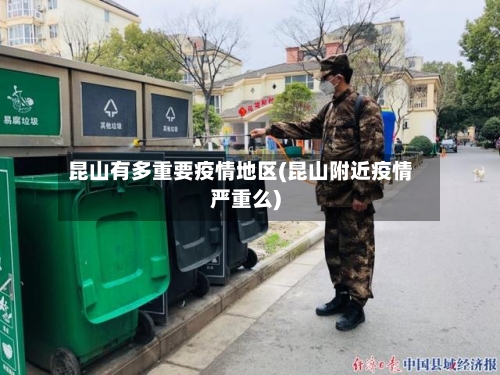 昆山有多重要疫情地区(昆山附近疫情严重么)-第1张图片
