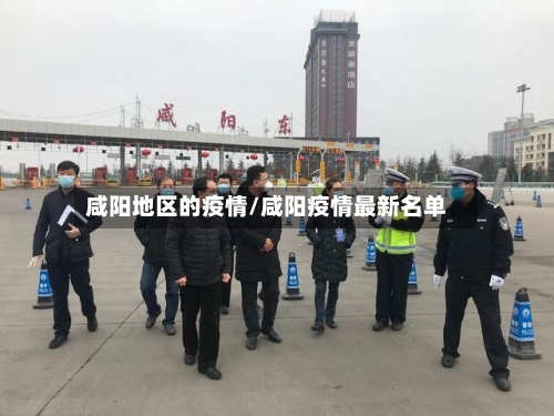咸阳地区的疫情/咸阳疫情最新名单-第3张图片