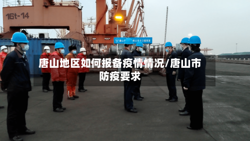 唐山地区如何报备疫情情况/唐山市防疫要求-第1张图片