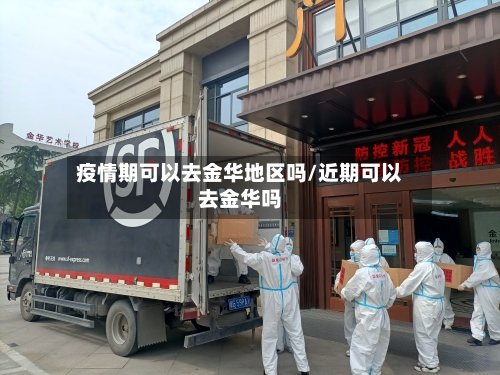 疫情期可以去金华地区吗/近期可以去金华吗-第1张图片