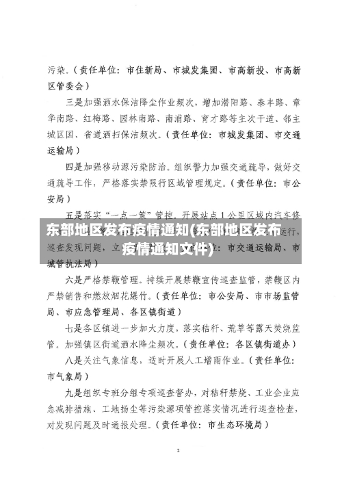 东部地区发布疫情通知(东部地区发布疫情通知文件)-第1张图片