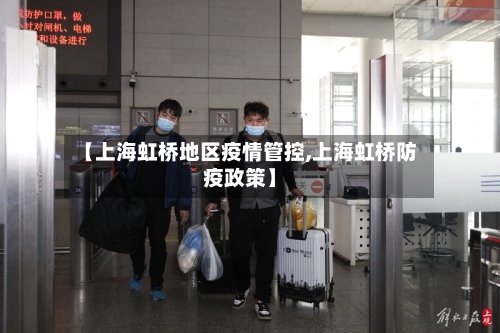【上海虹桥地区疫情管控,上海虹桥防疫政策】-第1张图片
