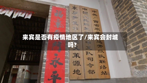来宾是否有疫情地区了/来宾会封城吗?-第3张图片