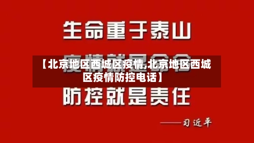 【北京地区西城区疫情,北京地区西城区疫情防控电话】-第1张图片