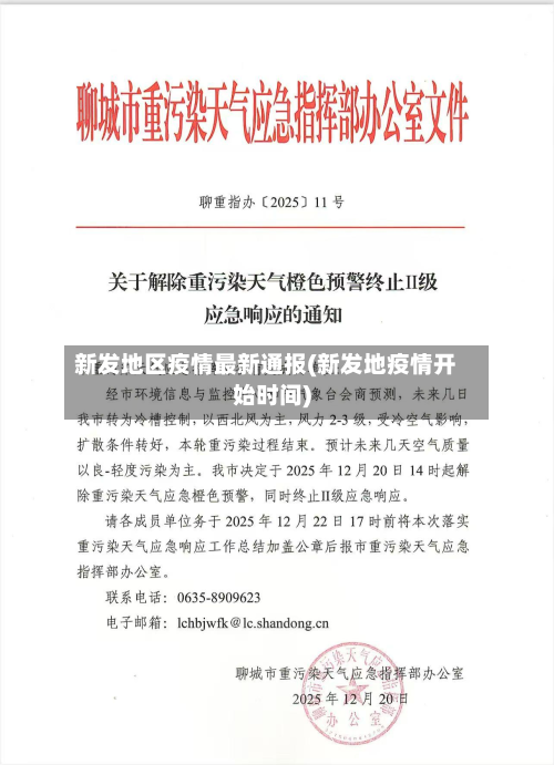 新发地区疫情最新通报(新发地疫情开始时间)-第2张图片