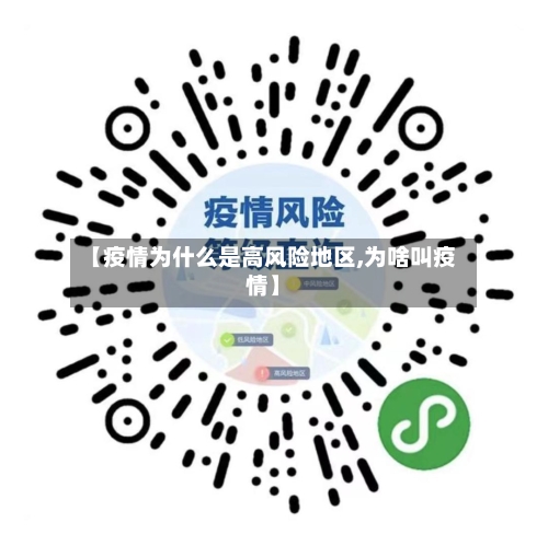 【疫情为什么是高风险地区,为啥叫疫情】-第1张图片