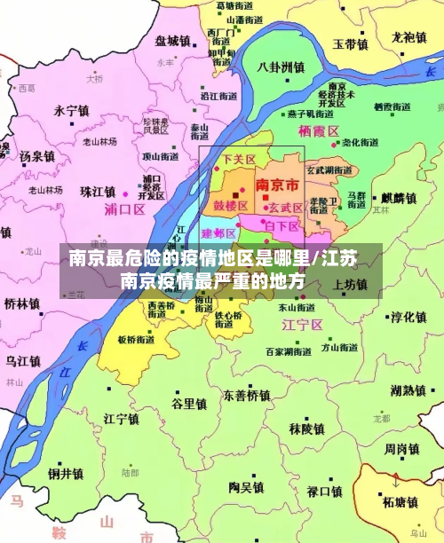 南京最危险的疫情地区是哪里/江苏南京疫情最严重的地方-第2张图片