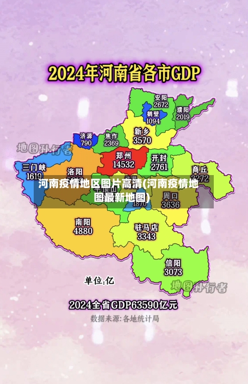河南疫情地区图片高清(河南疫情地图最新地图)-第1张图片