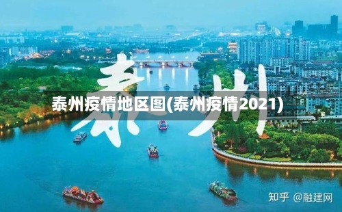 泰州疫情地区图(泰州疫情2021)-第3张图片