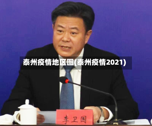 泰州疫情地区图(泰州疫情2021)-第1张图片
