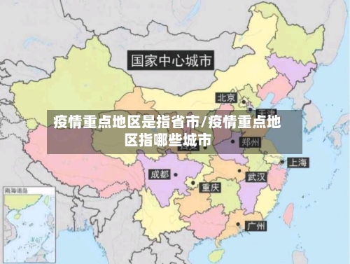 疫情重点地区是指省市/疫情重点地区指哪些城市-第2张图片