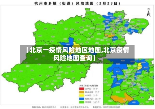 【北京一疫情风险地区地图,北京疫情风险地图查询】-第2张图片