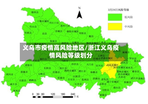 义乌市疫情高风险地区/浙江义乌疫情风险等级划分-第3张图片