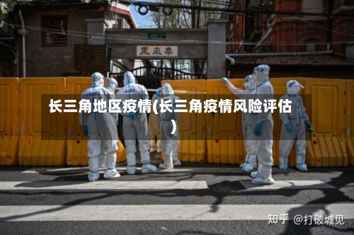 长三角地区疫情(长三角疫情风险评估)-第1张图片