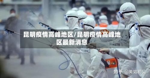 昆明疫情高峰地区/昆明疫情高峰地区最新消息-第1张图片