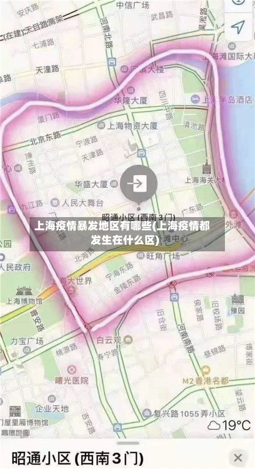 上海疫情暴发地区有哪些(上海疫情都发生在什么区)-第3张图片