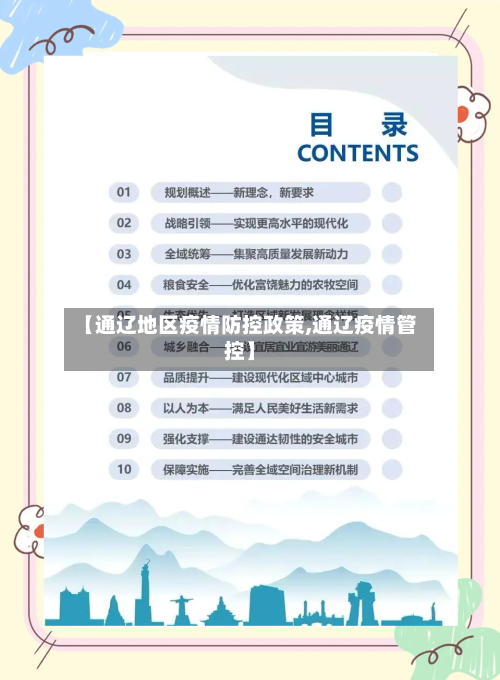 【通辽地区疫情防控政策,通辽疫情管控】-第2张图片