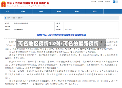 茂名地区疫情13例/茂名的最新疫情-第2张图片