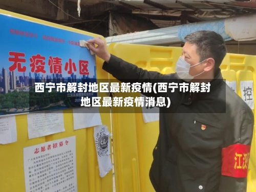 西宁市解封地区最新疫情(西宁市解封地区最新疫情消息)-第2张图片
