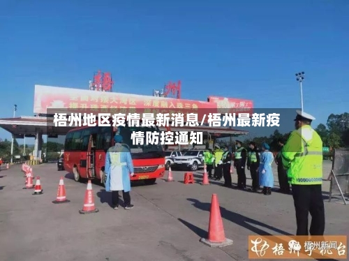 梧州地区疫情最新消息/梧州最新疫情防控通知-第1张图片