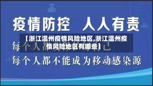 【浙江温州疫情风险地区,浙江温州疫情风险地区有哪些】-第2张图片