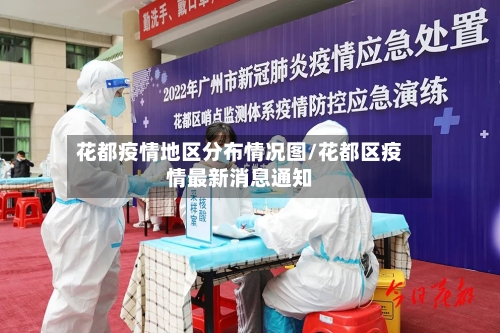 花都疫情地区分布情况图/花都区疫情最新消息通知-第1张图片