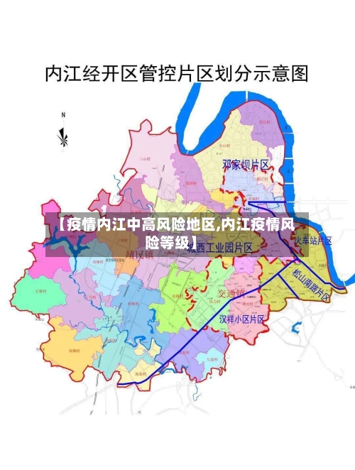 【疫情内江中高风险地区,内江疫情风险等级】-第1张图片