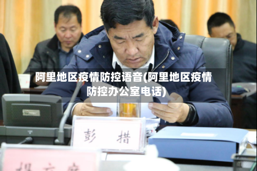 阿里地区疫情防控语音(阿里地区疫情防控办公室电话)-第1张图片