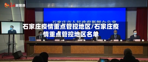 石家庄疫情重点管控地区/石家庄疫情重点管控地区名单-第1张图片