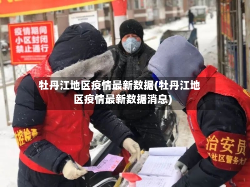 牡丹江地区疫情最新数据(牡丹江地区疫情最新数据消息)-第1张图片