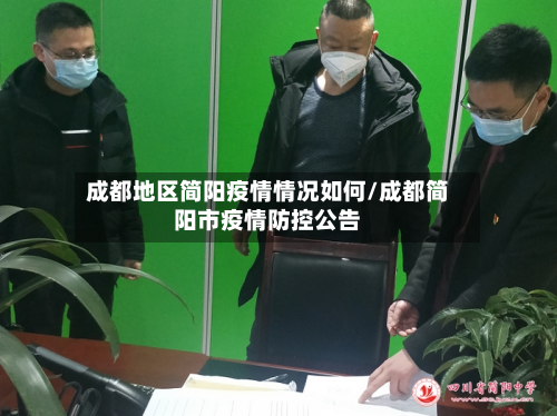 成都地区简阳疫情情况如何/成都简阳市疫情防控公告-第2张图片