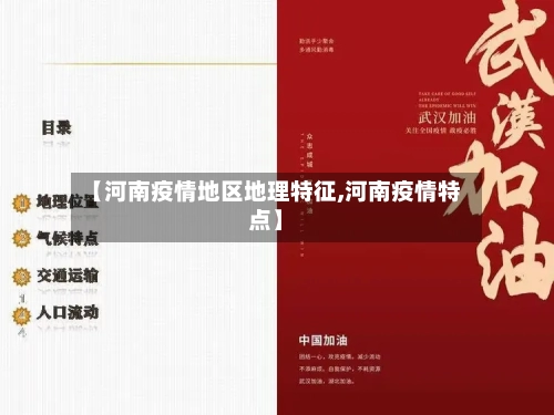【河南疫情地区地理特征,河南疫情特点】-第1张图片