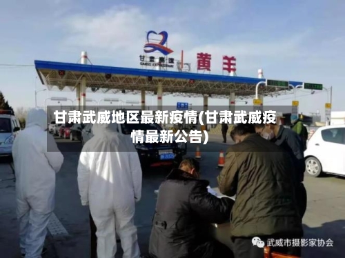 甘肃武威地区最新疫情(甘肃武威疫情最新公告)-第1张图片