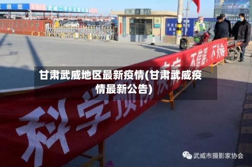 甘肃武威地区最新疫情(甘肃武威疫情最新公告)-第2张图片