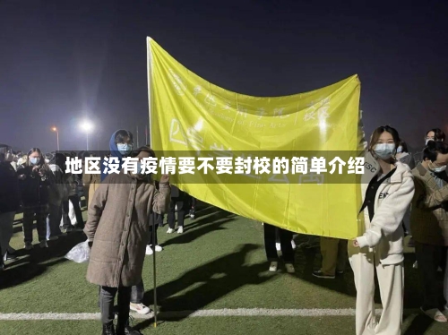 地区没有疫情要不要封校的简单介绍-第1张图片