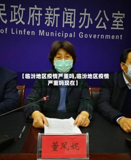 【临汾地区疫情严重吗,临汾地区疫情严重吗现在】-第1张图片