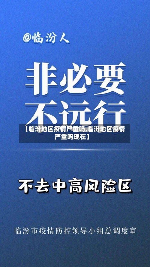 【临汾地区疫情严重吗,临汾地区疫情严重吗现在】-第2张图片
