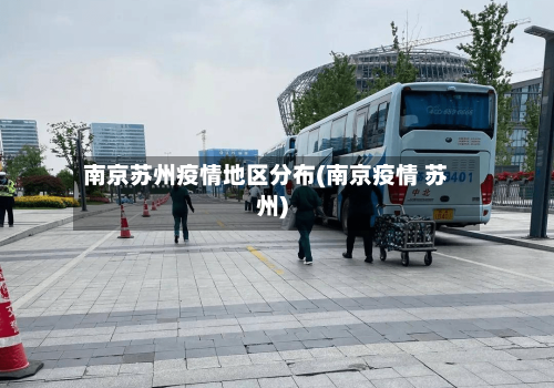 南京苏州疫情地区分布(南京疫情 苏州)-第1张图片