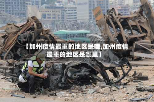 【加州疫情最重的地区是哪,加州疫情最重的地区是哪里】-第3张图片