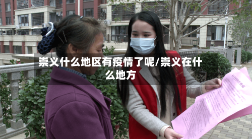 崇义什么地区有疫情了呢/崇义在什么地方-第2张图片