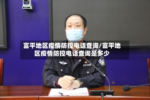 富平地区疫情防控电话查询/富平地区疫情防控电话查询是多少-第2张图片