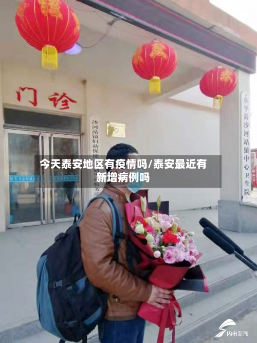 今天泰安地区有疫情吗/泰安最近有新增病例吗-第2张图片