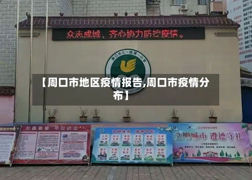 【周口市地区疫情报告,周口市疫情分布】-第2张图片