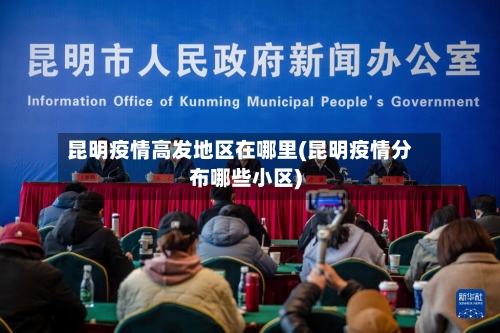 昆明疫情高发地区在哪里(昆明疫情分布哪些小区)-第1张图片