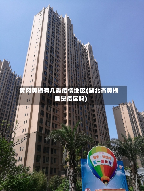 黄冈黄梅有几类疫情地区(湖北省黄梅县是疫区吗)-第3张图片