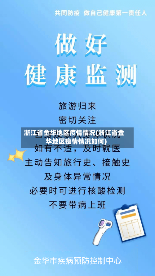 浙江省金华地区疫情情况(浙江省金华地区疫情情况如何)-第2张图片