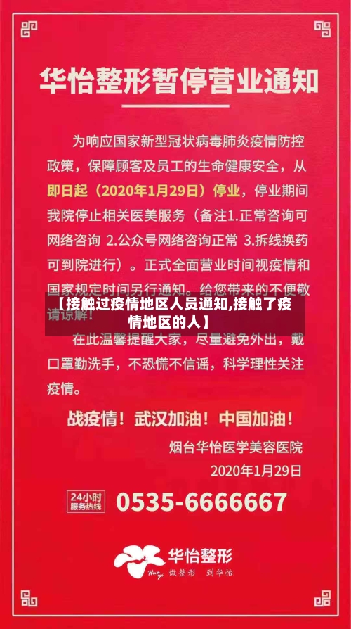 【接触过疫情地区人员通知,接触了疫情地区的人】-第1张图片
