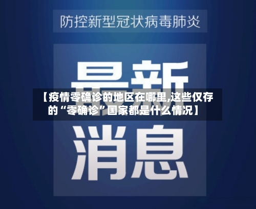 【疫情零确诊的地区在哪里,这些仅存的“零确诊	”国家都是什么情况】-第2张图片